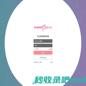 登录 - 超级教案 Lessonplan