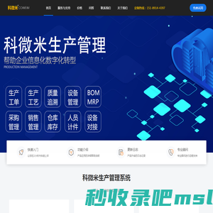 科微米MES 生产制造 管理系统 工艺工序 ERP 扫码追溯 软件 定制