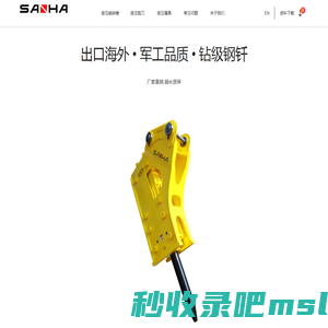 一统山河（SANHA）工程机械液压属具 | 液压破碎锤、液压剪刀