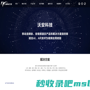 沃安科技_移动流媒体，音视频通讯产品和解决方案提供商,结合AI，AR技术为产业赋能