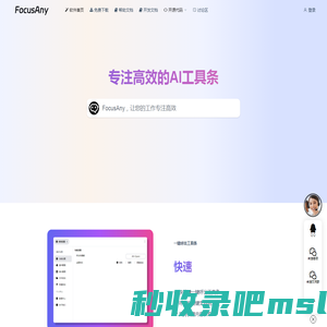 FocusAny | 专注高效的AI工具条