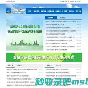 中国低碳网--绿色低碳综合服务平台，成立于2009年，是绿色低碳领域的门户，现已成为集智库咨询、融媒体传播、碳中和公益基金、教育培训、论坛会展五维一体的综合服务平台。
