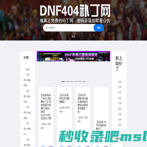 DNF404补丁网-最全dnf游戏补丁-提供地下城与手游补丁-本站所有补丁均为免费下载