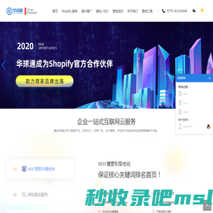 深圳谷歌seo_外贸网站建设优化_shopify代运营公司_定制主题 - 华球通外贸推广