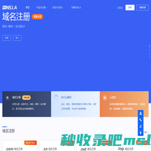 帝恩爱斯-DNS.LA-免费智能DNS解析-DNS云解析-高防DNS-DNS污染劫持防治-域名注册-SSL证书-HTTPS证书-云监控-宕机切换-云加速-DNS解析加速