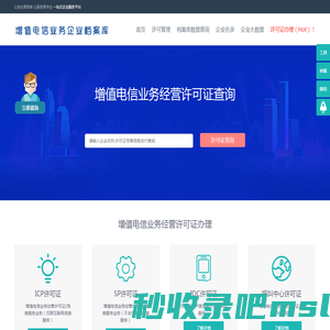 增值电信业务经营许可证企业办理申请查询_ICP许可证_SP许可证_呼叫中心许可证_IDC许可证查询_ISP许可证-EDI许可证,CDN许可证,增值电信业务经营许可证办理-通信咨询认证网_增值电信业务企业档案库