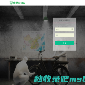 绿源集团 - 企业资源计划