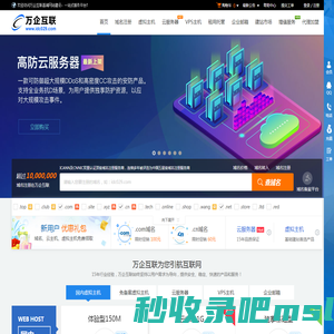 万企互联（咸阳万企网络有限公司）是国内专业网络服务商，提供域名注册、虚拟主机、云服务器、网站建设、网络推广、SEO优化、微信营销、小程序等服务！