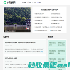 好评好报网 - 全国各地本地衣食住行资讯：不是好评不报道！