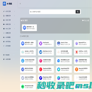 AI工具导航 | 国内外AI工具集导航大全