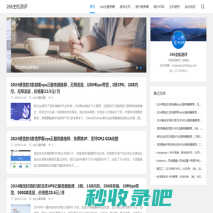 266主机测评 - 国外便宜VPS、云服务器、国外独立服务器推荐