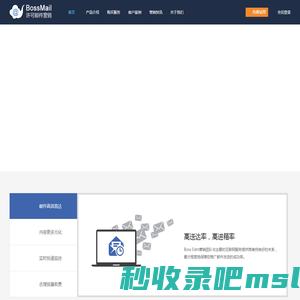 Bossedm 智能化邮件营销 厦门市中资源网络服务有限公司