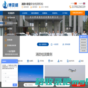 北京消防检测公司__博亚盛消防检测正式一级资质机构。提供正规消防检测、消防维保、消防评估服务