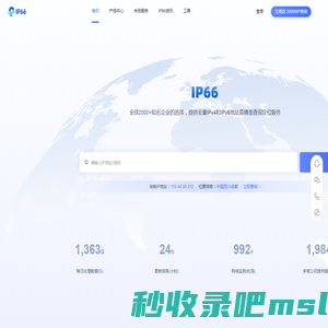 IP66_ip归属地在线查询_免费ip查询_ip精准定位平台