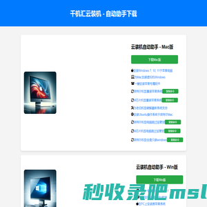 千机汇电脑云装机 - 自动助手下载站点