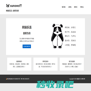 熊猫乐活 | 舍即为得 – SUNOWO | SLOW IS FAST