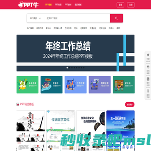 PPT牛模板网 - 精美实用PPT模板网，时尚高端，每天更新