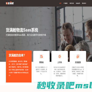 货满舱 - 专注FAB专线、空海派、中欧卡派的跨境物流saas系统