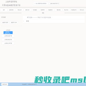 上海市高等学校计算机基础教学资源平台(中教科)