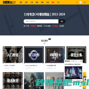 菜鸟C4D-免费下载模型、汉化插件和材质教程网站