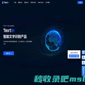 TextIn-AI智能文档处理-图像处理技术-大模型加速器-在线免费体验