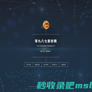 零九八七素材-企业网站模板，HTML5网页模板，JS特效代码，源码下载，图片素材