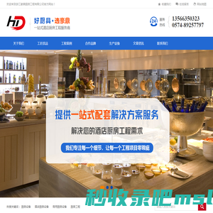 专业从事五星级酒店厨房工程-浙江豪鼎厨房工程有限公司