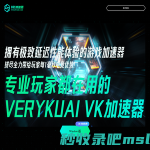 VeryKuai VK加速器 - 只做极限延迟效果