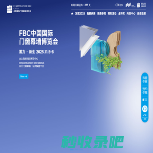 中国国际门窗幕墙博览会 FENESTRATION BAU CHINA