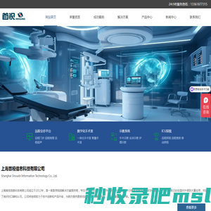 数字化手术室-手术示教-实训示教-远程会诊-ICU探视系统-上海首视信息科技有限公司