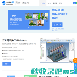 PQArt，原RobotArt全新升级，国产自主可控的工业机器人离线编程软件