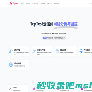 TcpTest - 在线Ping_在线Tcping_网站测速_HTTP测速_路由追踪_在线MTR_DNS查询_成都易上云端