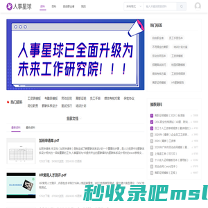 人事星球网站 - 人力资源管理文档模板大全