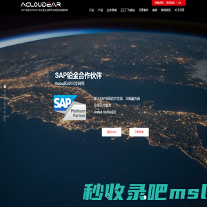 SAP企业管理系统_铂金实施服务商|Acloudear司享网络_为企业数字化转型助力！