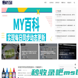 MY百科_生活妙招_百科知识_难题大全_经验技巧_myswty.com