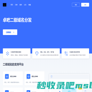 卓吧二级域名分发 - 已备案域名出租|企业备案域名租用|全面支持阿里云或腾讯云