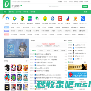 当下软件园-提供最新绿色软件_热门手机游戏应用APP下载