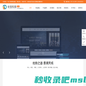 湖州网站建设_网页制作_网站设计建站开发_建网站 - 长信科技做网站公司-长信科技建站公司