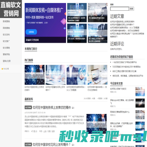 网络营销|新闻营销|软文营销自助发稿平台——直编软文营销网首页