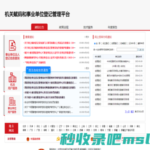 机关赋码和事业单位登记管理平台