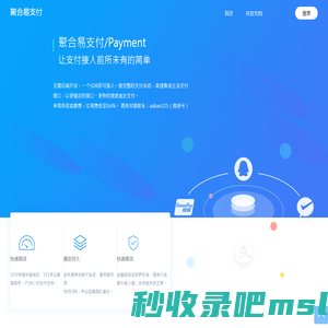 聚合易支付 - 行业领先的免签约支付平台