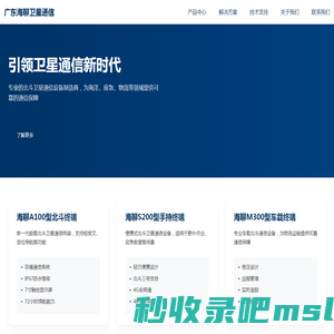 广东海聊卫星通信有限公司 - 专业北斗卫星通信解决方案