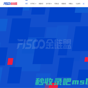 FISCO金链盟 | 深圳市金融区块链发展促进会