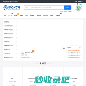 德化人才网_德化县招聘网最新求职找工作信息
