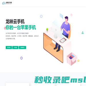 龙映云手机苹果官网_ios云手机ios系统_苹果云手机_苹果云真机