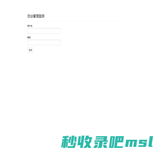后台管理登录