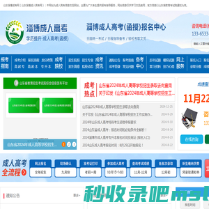 淄博成人高考报名网-淄博成考网-山东成人高考网-山东成考网
