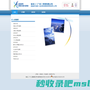 旭尚工（广州）Q易有限公司 ASAHI SHO-KO(GUANGZHOU)CO., LTD