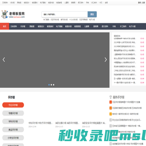 老师板报网 - PPT课件、文档资料下载、手抄报、黑板报、简笔画、电子小报