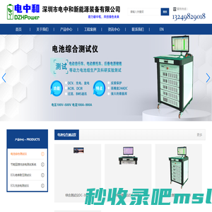 深圳市电中和新能源装备有限公司-电池综合测试仪/回馈型电池测试系统/EOL绝缘耐压测试仪/老化柜/锂电池综合测试系统/锂电池综合测试仪/电池充放电测试系统/电池充放电测试仪/老化柜/电池老化柜/锂电池老化柜/绝缘耐压测试系统/EOL绝缘耐压充放电测试仪等